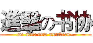 進擊の书协 (we need new members~)
