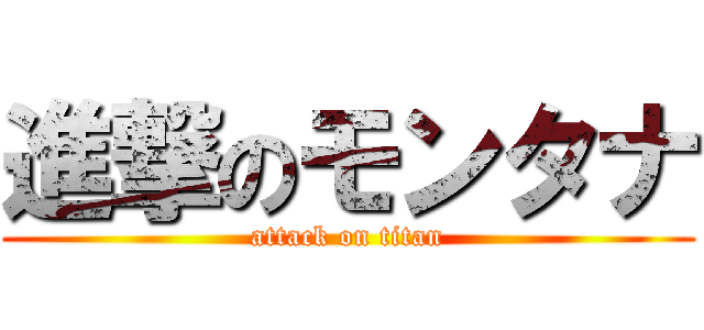 進撃のモンタナ (attack on titan)