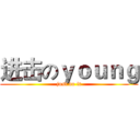 进击のｙｏｕｎｇ (just do it)