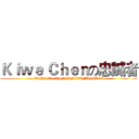 Ｋｉｗｅ Ｃｈｅｎの忠誠者 (ZGMF-X19A INFINITE JUSTICE)