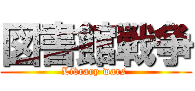 図書館戦争 (Library wars )