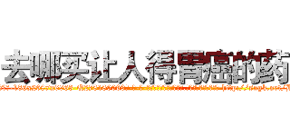 去哪买让人得胃癌的药 (去哪买让人得胃癌的药【电-186x2687x6963-Q278180069元-吉-药-业】我们做的是长期生意,靠的是老客户长期支持 http://sngk.net/HJihGg
)