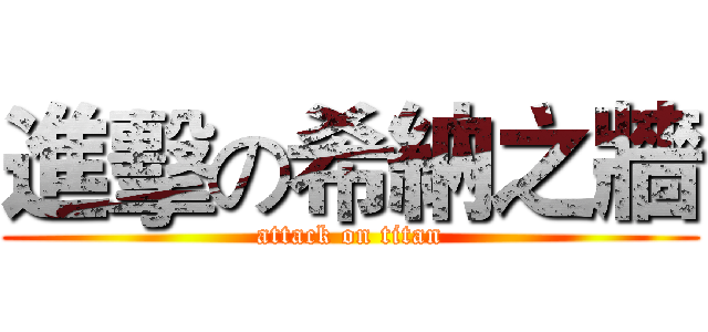 進擊の希納之牆 (attack on titan)