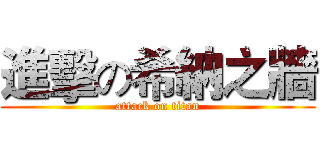 進擊の希納之牆 (attack on titan)