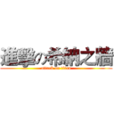 進擊の希納之牆 (attack on titan)