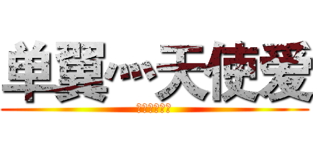 单翼灬天使爱 (单翼灬不孤单)