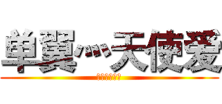 单翼灬天使爱 (单翼灬不孤单)