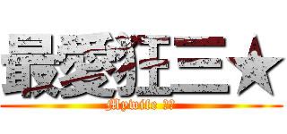 最愛狂三★ (Mywife 時崎)