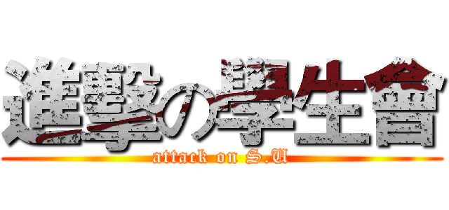 進擊の學生會 (attack on S.U)