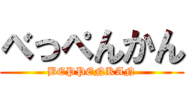 べっぺんかん (BEPPENKAN)