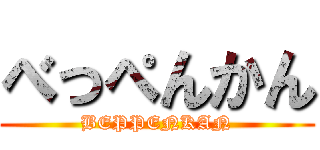 べっぺんかん (BEPPENKAN)