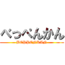べっぺんかん (BEPPENKAN)