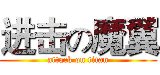 进击の魔翼 (attack on titan)
