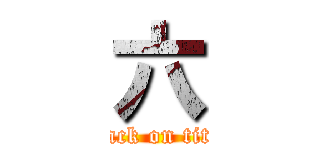 六 (attack on titan)