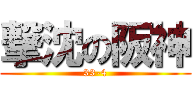 撃沈の阪神 (33-4)