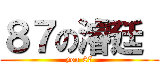 ８７の濬廷  (you 87)