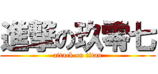 進撃の玖零七 (attack on titan)