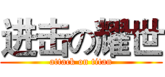 进击の耀世 (attack on titan)