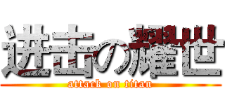 进击の耀世 (attack on titan)