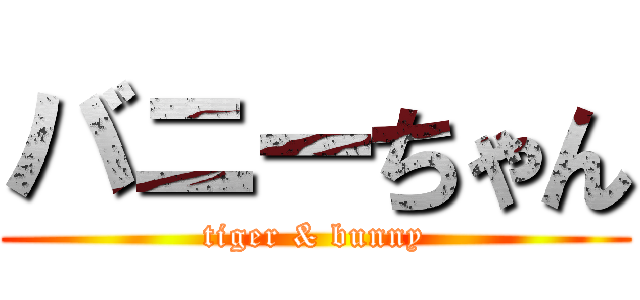 バニーちゃん (tiger & bunny)