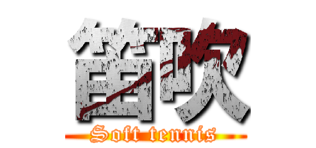 笛吹 (Soft tennis)