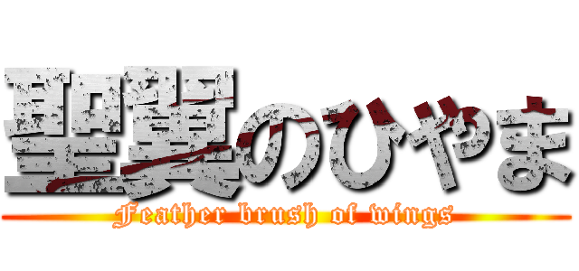 聖翼のひやま (Feather brush of wings)