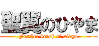 聖翼のひやま (Feather brush of wings)