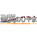 聖翼のひやま (Feather brush of wings)