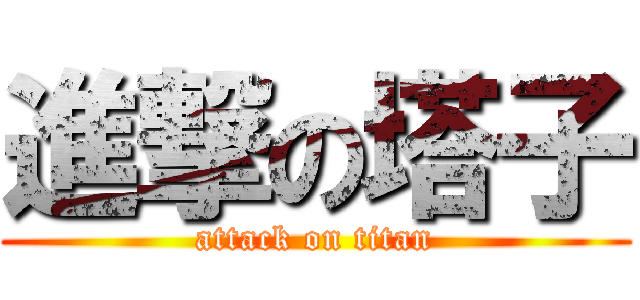 進撃の塔子 (attack on titan)
