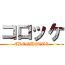 コロッケ (CROQUETTE)