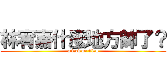 林宥嘉什麼地方帥了？ (attack on titan)