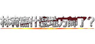 林宥嘉什麼地方帥了？ (attack on titan)