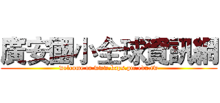 廣安國小全球資訊網 (welcome to www.kaps.ptc.edu.tw)
