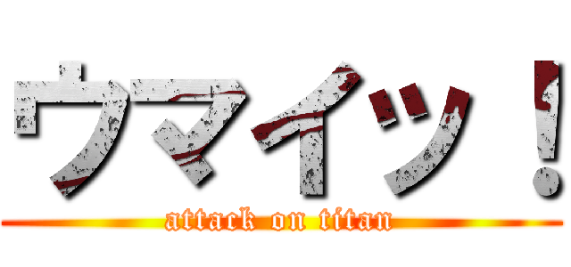 ウマイッ！ (attack on titan)