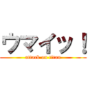 ウマイッ！ (attack on titan)