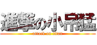 進撃の小吊猛 (attack on titan)