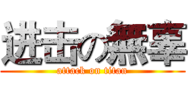 进击の無辜 (attack on titan)