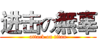 进击の無辜 (attack on titan)