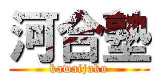 河合塾 (kawaijuku)