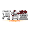河合塾 (kawaijuku)
