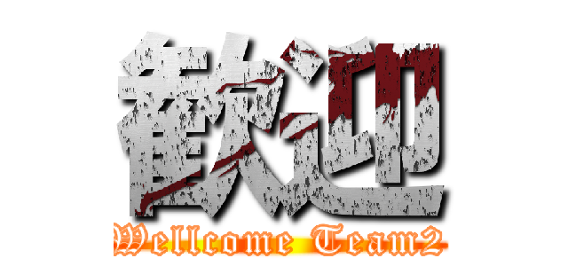 歓迎 (Wellcome Team2)