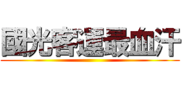 國光客運最血汗 ()