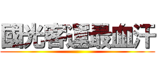 國光客運最血汗 ()