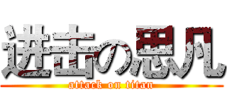 进击の思凡 (attack on titan)