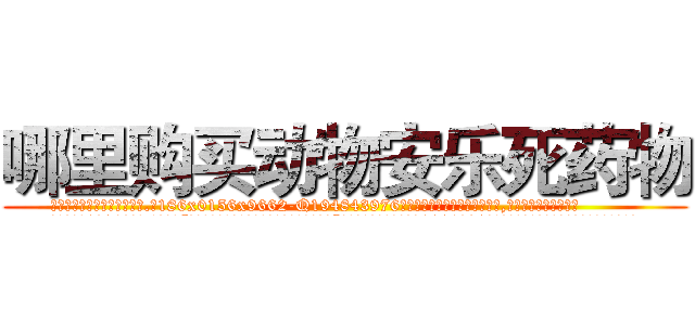 哪里购买动物安乐死药物 (哪里购买动物安乐死药物【电.话186x0156x9662-Q194843976林氏药业】我们做的是长期生意,靠的是老客户长期支持
参考消息网2月20日报道 韩媒称，“剩女多、离婚率高的城市，房价一定会上涨。”这是中国经济学家金岩石2016年12月参加在上海举行的房地产相关论坛时说的话。
)