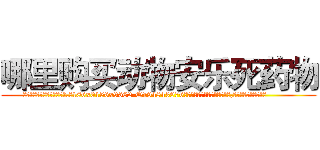 哪里购买动物安乐死药物 (哪里购买动物安乐死药物【电.话186x0156x9662-Q194843976林氏药业】我们做的是长期生意,靠的是老客户长期支持
参考消息网2月20日报道 韩媒称，“剩女多、离婚率高的城市，房价一定会上涨。”这是中国经济学家金岩石2016年12月参加在上海举行的房地产相关论坛时说的话。
)