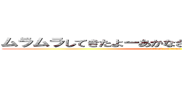 ムラムラしてきたよーあかなささささわやはさたはあたな (attack on titan)