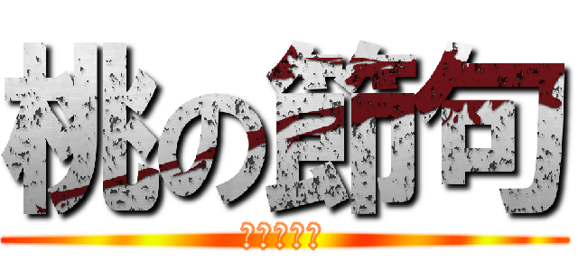 桃の節句 (ＭＯＭＯ！)