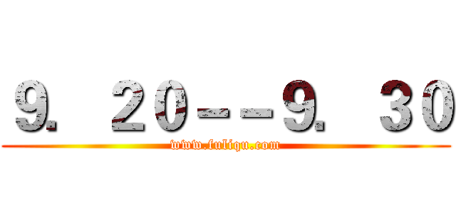 ９．２０－－９．３０ (www.fuliqu.com)