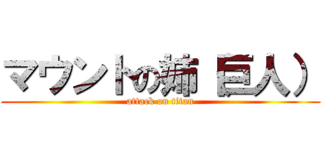 マウントの姉（巨人） (attack on titan)